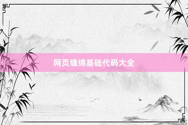 网页缠绵基础代码大全