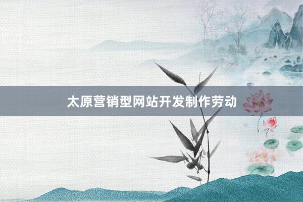 太原营销型网站开发制作劳动
