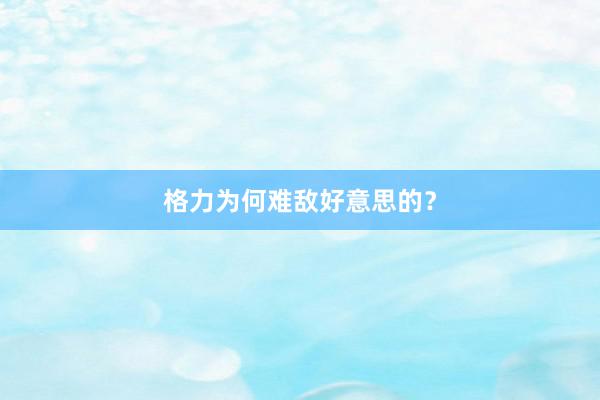 格力为何难敌好意思的？