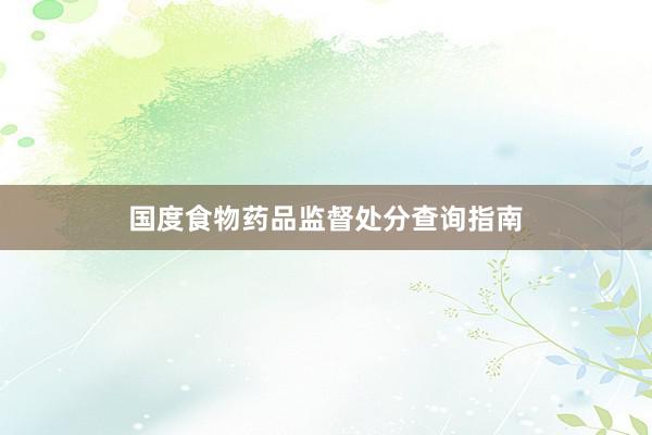 国度食物药品监督处分查询指南