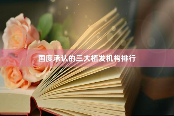 国度承认的三大植发机构排行
