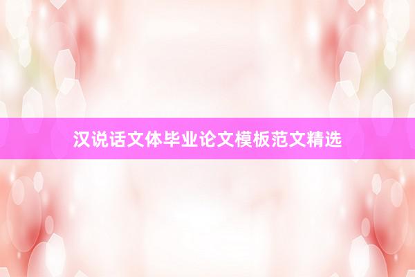 汉说话文体毕业论文模板范文精选
