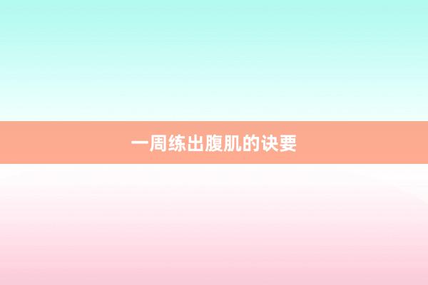 一周练出腹肌的诀要